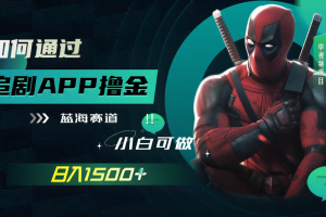 （7656期）如何通过追剧APP撸金，日入1500+（附素材）
