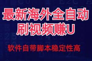（7553期）全网最新全自动挂机刷视频撸u项目 【最新详细玩法教程】