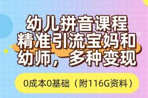 （7471期）利用幼儿拼音课程，精准引流宝妈，0成本，多种变现方式（附166G资料）