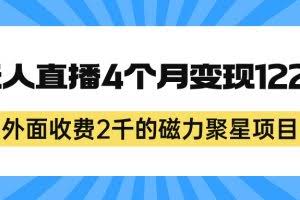 （7168期）外面收费2千的磁力聚星项目，24小时无人直播，4个月变现122w，可矩阵操作