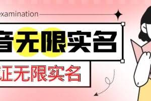 外面收费1200的最新抖音一证无限实名技术,无视限制封禁【详细玩法视频教程】