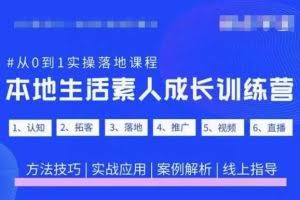 抖音本地生活素人成长训练营,从0到1实操落地课程,方法技巧|实战应用|案例解析