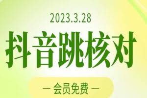2023年3月28日抖音跳核对,外面收费1000元的技术,会员自测,黑科技随时可能和谐