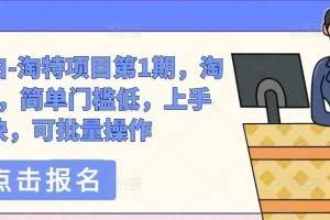 绅白不白-淘特项目第1期,淘特玩法,简单门槛低,上手快,可批量操作