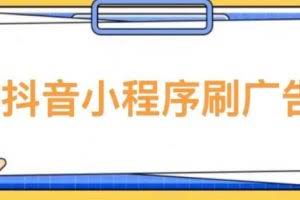 【低保项目】抖音小程序刷广告变现玩法,需要自己动手去刷,多劳多得【详细教程】