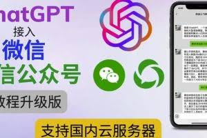 最新ChatGPT接入微信公众号升级版教程,支持国内云服务器【视频教程+文档教程】