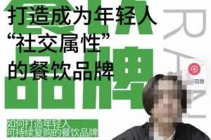 餐饮品牌成为自带流量品牌，让你一年100家的方法，打造成为年轻人“社交属性”的餐饮品牌