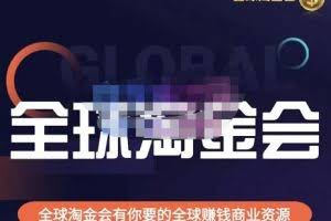 伦敦kj·全球淘金会，全球淘金会有你要的全球赚钱商业资源