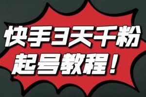 最新快手3天千粉起号实操教程,纯自然流量,无任何投流,条条视频起爆!