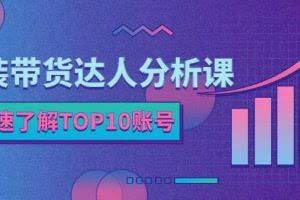 服装带货达人分析课：带你快速了解TOP10账号，玩转服装行业
