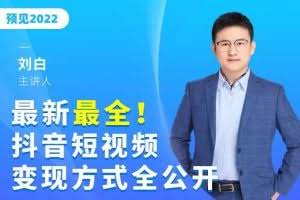 最新最全抖音短视频变现方式全公开，快人一步迈入抖音运营变现捷径