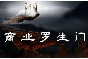 甄琦学长·商业罗生门，少踩坑、多赚钱带你走进商业世界的第一课