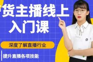 黑牛带货主播线上入门课，深度了解直播行业及提升直播各项技能