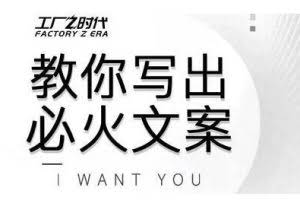 陈厂长教你写出必火文案，传统文案vs抖音文案，价值399元