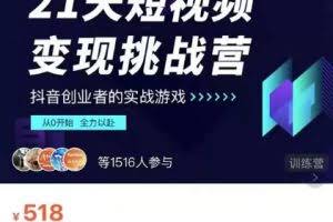 101名师工厂21天短视频变现挑战营，抖音创业者的从0开始实在课程