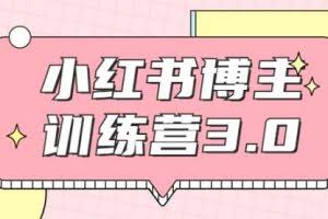 红商学院·小红书博主训练营3.0，实战操作轻松月入过万（无水印）