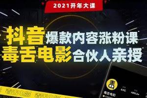 抖音爆款内容涨粉课：5000万大号首次披露涨粉机密【毒舌电影合伙人亲授】