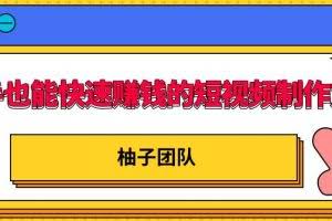 新手也能快速赚钱的五种短视频制作方法，不需要真人出镜，简单易上手