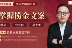 30天疯卖文案速成变现营，0基础玩透爆卖文案捞金术！（价值799元）