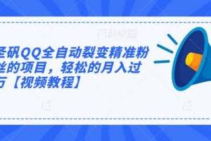 圣矾QQ全自动裂变精准粉丝的项目，轻松的月入过万【视频教程】
