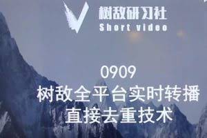 树敌0909抖音直播技术：全平台实时转播，抖音站内直接去重