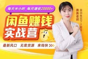 闲鱼赚钱实战营,一部手机,无需货源,玩闲鱼轻松月入2万+