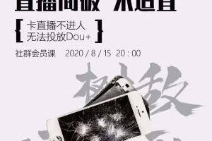 树敌研习社0815抖音直播课程:直播间破不宜,解决卡广场不进人