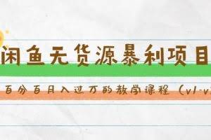 斜杠蜻蜓·闲鱼无货源暴利项目:让你百分百月入过万的教学课程(v1-v5班)(无水印)