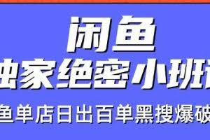 火焱社闲鱼店群独家绝密小班课-闲鱼单店日出百单黑搜爆破法【视频教程】