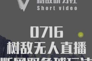 树敌‮习研‬社0716抖音课程：抖音无人直播断网双色球玩法