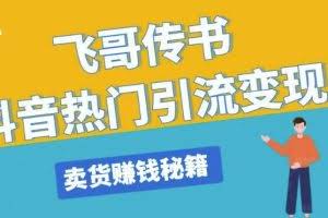 飞哥传书抖音热门引流变现,直播上热门,引流卖货赚钱秘籍,一天赚5224元