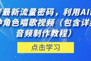 抖音最新流量密码，利用AI制作各种角色唱歌视频（包含详细的音频制作教程）【揭秘】