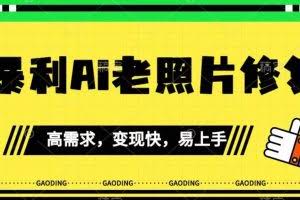 《最新暴利Ai老照片修复》小白易上手，操作相当简单，月入千轻轻松松【揭秘】