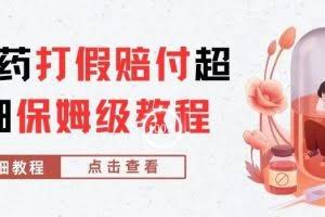 外面收费2800的减肥药打假赔付超详细教程解析，稳稳下车【详细玩法教程】【仅揭秘】