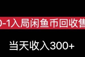 从0-1入局闲鱼币回收售卖，当天变现300，简单无脑【揭秘】