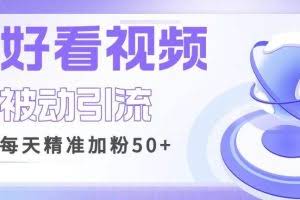 利用好看视频做关键词矩阵引流，每天50+精准粉丝转化超高收入超稳【揭秘】