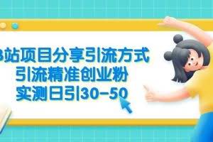 B站项目分享引流方式，引流精准创业粉，实测日引30-50【揭秘】