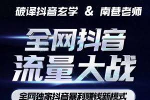 南巷·全网独创抖音暴利赚钱新模式，抖音流量大战暴利项目，一天几百没什么大的问题（原价1288）