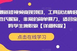 最新短视频变现项目，工具玩法情侣姓氏昵称，非常的简单暴力，适合宝妈学生兼职做【详细教程】