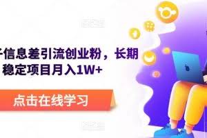 野路子信息差引流创业粉，长期稳定项目月入1W+