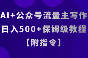 AI+公众号流量主写作，日入500+保姆级教程【附指令】