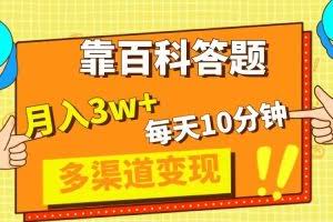 （8068期）靠百科答题，每天10分钟，5天千粉，多渠道变现，轻松月入3W+
