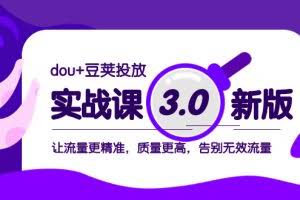 （8146期）dou+豆荚投放实战课3.0新版，让流量更精准，质量更高，告别无效流量