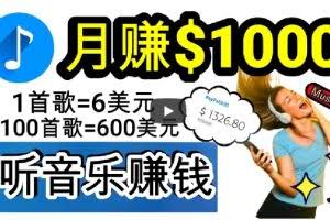 2024年独家听歌曲轻松赚钱，每天30分钟到1小时做歌词转录客，小白轻松日入300+【揭秘】