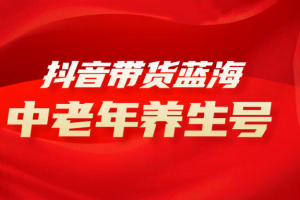 抖音带货冷门赛道，中老年养生中医号，可矩阵放大，小白月入30000+