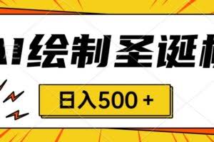 （8361期）圣诞节风口，卖手绘圣诞树，AI制作 一分钟一个 会截图就能做 小白日入500＋