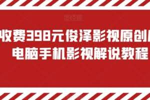 外面收费398元俊泽影视原创风行,电脑手机影视解说教程