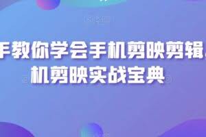 手把手教你学会手机剪映剪辑,手机剪映实战宝典