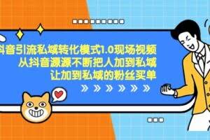 抖音引流私域转化模式1.0现场视频,从抖音源源不断把人加到私域买单
