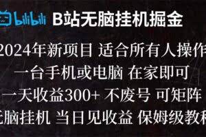 （8436期）B站纯无脑挂机掘金,当天见收益,日收益300+